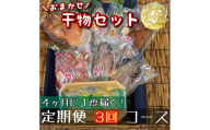 【4ヶ月に1回定期便3回】厳選！小田原の旬の干物セット 極【 まぐろや 神奈川県小田原市 】