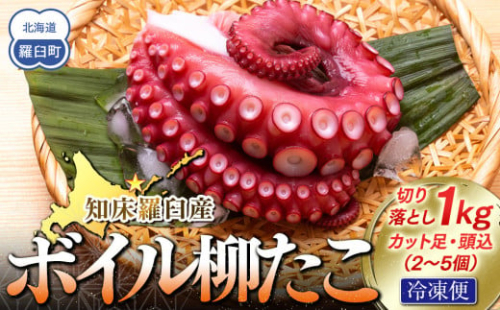 知床羅臼産切り落としボイル柳たこ カット足・頭込（2～5個）約1kg 2164943 - 北海道羅臼町