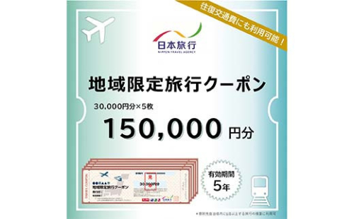 富山県立山町 日本旅行 地域限定旅行クーポン150,000円分 旅 旅行 観光 レジャー チケット クーポン 立山観光 F6T-758 2164950 - 富山県立山町