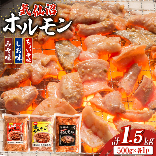 ホルモン 味つき 気仙沼ホルモン ちょい辛味 みそ味 しお味 各500g 計1.5kg [からくわ精肉店 宮城県 気仙沼市 20565391] 味つき肉 国産 詰め合わせ おかず おつまみ B級グルメ 豚 豚ホルモン 冷凍 2164992 - 宮城県気仙沼市