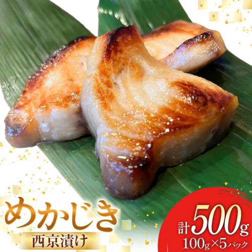 西京漬け魚 メカジキ 西京漬 100g×5p 計500g [千葉金 宮城県 気仙沼市 20565387] 西京漬け セット 魚 魚介 おかず おつまみ ご飯のお供 ご飯のおとも ご飯のおかず 小分け 冷凍 2164993 - 宮城県気仙沼市
