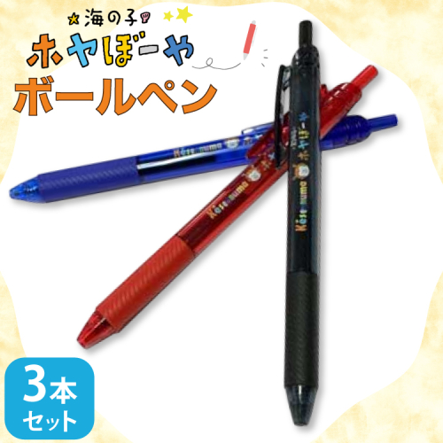 ボールペン ホヤぼーや オリジナル 3本 セット [郷古紙店 宮城県 気仙沼市 20565573] ボールペン キャラクター かわいい 可愛い グッズ ご当地 ゆるきゃら 2164994 - 宮城県気仙沼市