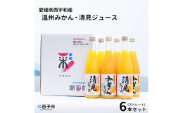 愛媛県西宇和産の温州みかん・清見約20個を使用し何も加えずに搾った贅沢な100％ストレートジュースです。お子様、女性からも好評の甘くて飲みやすい温州みかんジュースと男性からも好評な後味すっきりの清見ジ