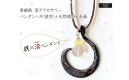 数量限定10個！！南部蒔絵師が国産の漆を使い、輝く星空を表現しました。しっとりと滑らかな質感のペンダントです。南部鉄を使ったアクセサリーの製作体験チケット（2名様分）をセットでお届けします。※お届けま