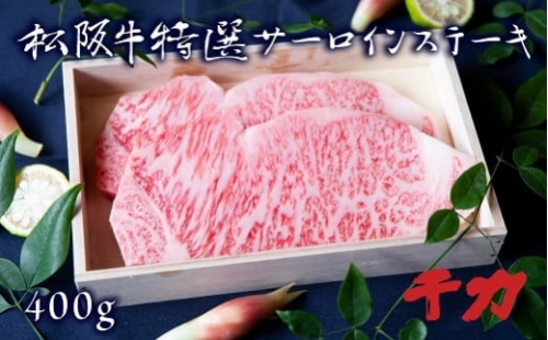 【5-9】松阪肉　サーロインステーキ 216570 - 三重県松阪市