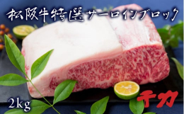 商品説明当店自慢の厳選サーロインをどどんとブロックでお届けします。10〜14人前2？。厚切りステーキにローストビーフ、夢広がる極上のブロック肉をどうぞ。当店の職人が、お好みの状態にカットしてお届けする
