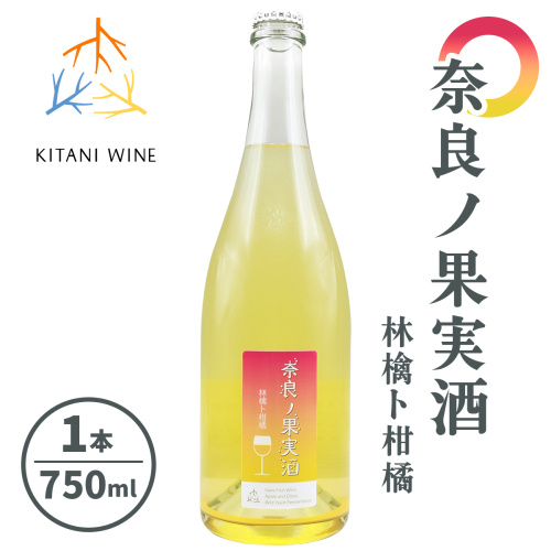 奈良の果実酒 林檎ト柑橘 (750ml×1本)｜ワイン 果実酒 奈良 香芝 [2904] 2165877 - 奈良県香芝市