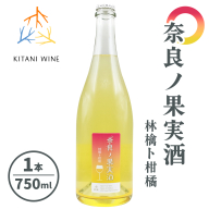 奈良の果実酒 林檎ト柑橘 (750ml×1本)｜ワイン 果実酒 奈良 香芝 [2904]