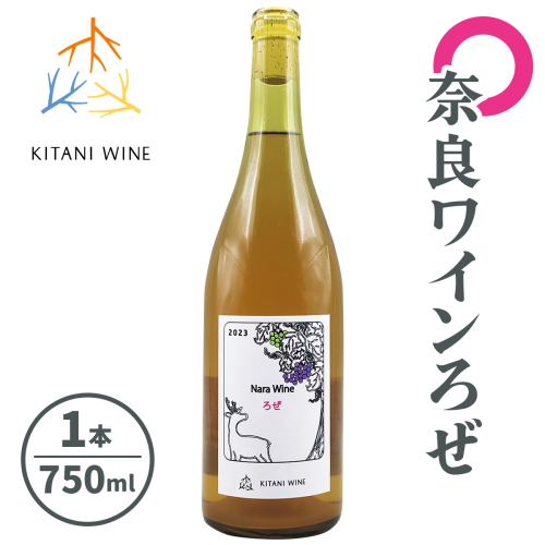 奈良ワイン ろぜ (750ml×1本)｜ワイン 果実酒 奈良 香芝 [2905] 2165878 - 奈良県香芝市