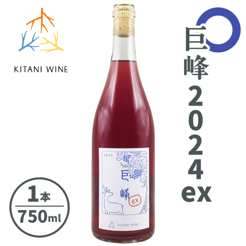 巨峰 2024ex (750ml×1本)｜ワイン 果実酒 奈良 香芝 [2906] 2165879 - 奈良県香芝市