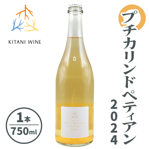 プチカリンドペティアン 2024 (750ml×1本)｜ワイン 果実酒 奈良 香芝 [2907] 2165880 - 奈良県香芝市
