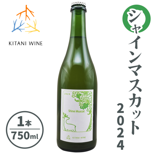 シャインマスカット 2024 (750ml×1本)｜ワイン 果実酒 奈良 香芝 [2913] 2165886 - 奈良県香芝市
