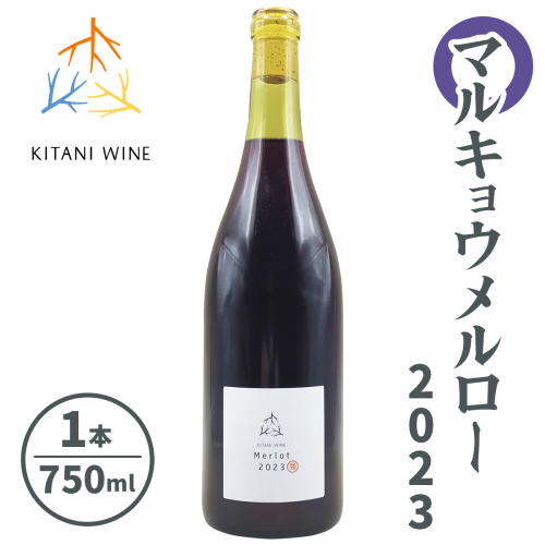 マルキョウメルロー 2023 (750ml×1本)｜ワイン 果実酒 奈良 香芝 [2914] 2165887 - 奈良県香芝市