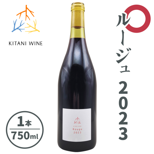 ルージュ 2023 (750ml×1本)｜ワイン 果実酒 奈良 香芝 [2915] 2165888 - 奈良県香芝市