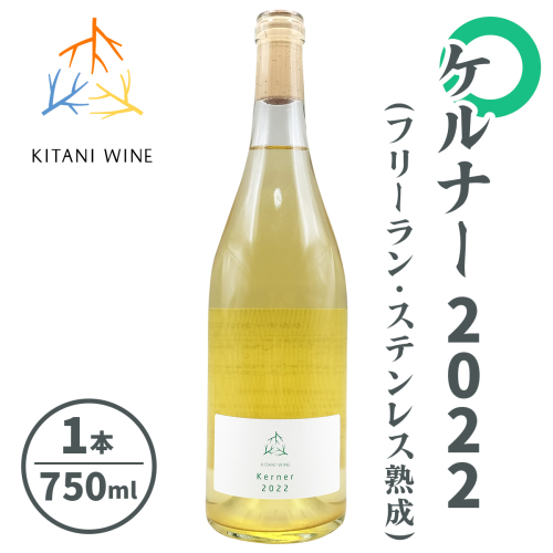 ケルナー 2022 (フリーラン・ステンレス熟成) 750ml×1本｜ワイン 果実酒 奈良 香芝 [2916] 2165891 - 奈良県香芝市