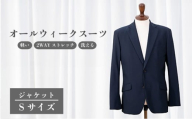 オールウィークスーツ(ジャケット)Sサイズ 2WAY ストレッチ 軽い 洗える 仕事 ビジネス 男性 メンズ 柔らかい 洗濯可能 撥水加工 シワになりにくい 着心地 動きやすい こだわり プレゼント 就職祝い ギフト 贈答 贈り物 ポリエステル 送料無料 ふるさと納税 千葉県 旭市 ソーイングアサヒ株式会社