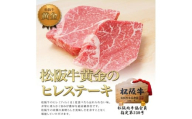 【年内お届は11/30入金確認分まで】松阪牛 ヒレ ステーキ (100g×2) 牛肉 松坂牛 高級 和牛 肉 松坂牛肉 ブランド牛 黒毛和牛 松坂 人気 自宅用 グルメ お取り寄せ 日本三大和牛 誕生日 お祝い ご馳走 パーティー 焼肉 贅沢 松良