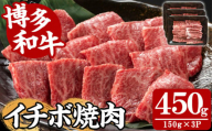 [A4〜A5]博多和牛イチボ焼肉(計450g・150g×3P) 国産 九州産 福岡県産 牛肉 和牛 黒毛和牛 ステーキ お肉 いちぼ 赤身 霜降り 高級部位 希少部位 冷凍[朝ごはん本舗]as05-142