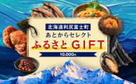 あとからセレクト 【ふるさとギフト】《10,000円分》