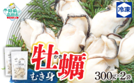 【 冷凍・加熱用 】 牡蠣むき身（300g）× 2袋