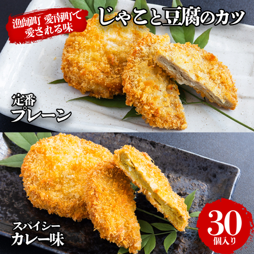 じゃこ と 豆腐 の カツ （定番& カレー味 ） 6パック 30個入り セット 10000円 サバ 鯖 冷凍 人気 さば 魚介 海鮮 旬 惣菜 おかず おつまみ アテ 食べ比べ お手軽 加工品 簡単 晩ごはん 小分け 真空 パック 新鮮 鮮魚 天然 国産 詰め合わせ ギフト プレゼント 父の日 母の日 敬老の日 お中元 お歳暮 ふるさと納税 きくち水産 愛南町 愛媛県 2166916 - 愛媛県愛南町