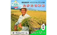 【先行予約】12ヶ月定期便  令和7年産 新米 たかたのゆめ 白米 10kg 【 オリジナル ブランド米 冷めてもおいしい お弁当 おにぎり ギフト まーちゃんファーム 】令和7年11月から発送開始 RT2890