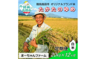 【先行予約】12ヶ月定期便  令和7年産 新米 たかたのゆめ 白米 20kg 【 オリジナル ブランド米 冷めてもおいしい お弁当 おにぎり ギフト まーちゃんファーム 】令和7年11月から発送開始 RT2895