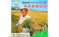 【先行予約】3ヶ月定期便  令和7年産 新米 たかたのゆめ 玄米 5kg 【 オリジナル ブランド米 冷めてもおいしい お弁当 おにぎり ギフト まーちゃんファーム 】令和7年11月から発送開始 RT2903