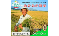 【先行予約】6ヶ月定期便  令和7年産 新米 たかたのゆめ 玄米 5kg 【 オリジナル ブランド米 冷めてもおいしい お弁当 おにぎり ギフト まーちゃんファーム 】令和7年11月から発送開始 RT2904