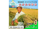 【先行予約】3ヶ月定期便  令和7年産 新米 たかたのゆめ 玄米 10kg 【 オリジナル ブランド米 冷めてもおいしい お弁当 おにぎり ギフト まーちゃんファーム 】令和7年11月から発送開始 RT2908