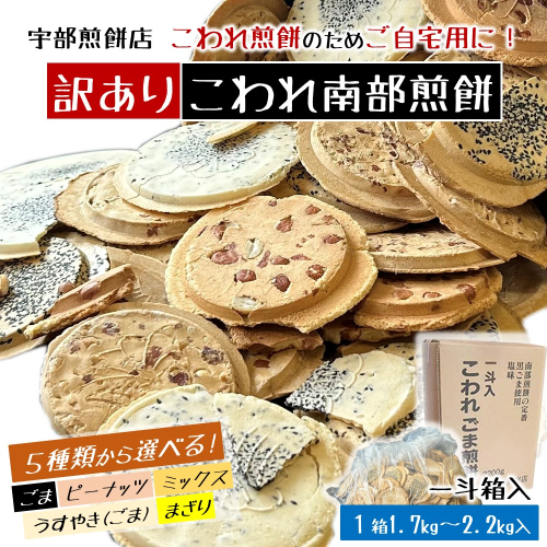 【５種類から選べる！訳あり一斗箱入（缶なし）こわれ煎餅】宇部煎餅店 こわれ煎餅 ごま ピーナッツ ミックス うすやき まざり 1.7kg 2.2kg 南部煎餅 和菓子 割れ ご自宅用 岩手県 久慈市 訳アリ 送料無料 2166961 - 岩手県久慈市