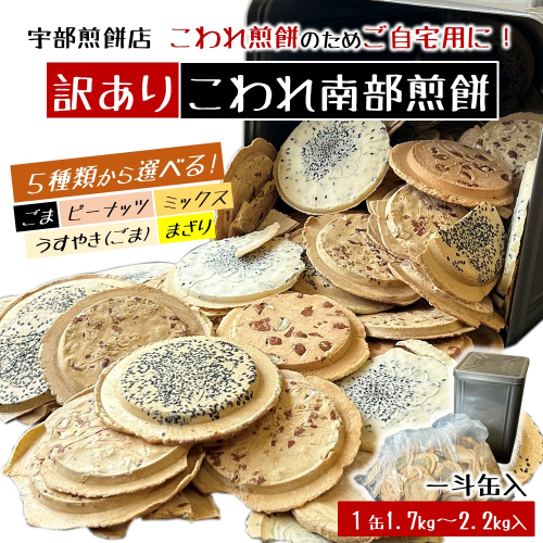 【５種類から選べる！訳あり一斗缶入こわれ煎餅】宇部煎餅店 こわれ煎餅 ごま ピーナッツ ミックス うすやき まざり 1.7kg 2.2kg 南部煎餅 和菓子 割れ ご自宅用 岩手県 久慈市 訳アリ 送料無料 2166962 - 岩手県久慈市