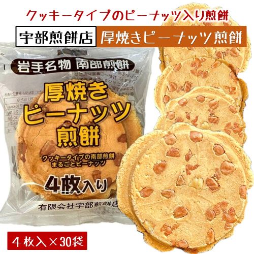 宇部煎餅店 厚焼きピーナッツ煎餅4枚入り×30袋 2166963 - 岩手県久慈市