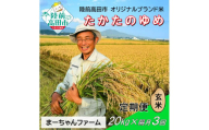 【先行予約】隔月3回定期便  令和7年産 新米 たかたのゆめ 玄米 20kg 【 オリジナル ブランド米 冷めてもおいしい お弁当 おにぎり ギフト まーちゃんファーム 】令和7年11月から発送開始 RT2916