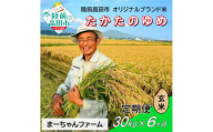 【先行予約】6ヶ月定期便  令和7年産 新米 たかたのゆめ 玄米 30kg 【 オリジナル ブランド米 冷めてもおいしい お弁当 おにぎり ギフト まーちゃんファーム 】令和7年11月から発送開始 RT2919