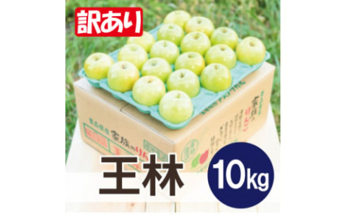 <25年11月出荷>平均糖度13度以上! 王林 約10kg 訳あり【1626518】 2166999 - 青森県黒石市