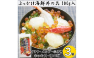 川秀のぶっかけ海鮮丼の具5種(イクラ、メカブ、ホタテ、ホッキ貝、甘エビ)100g　3袋冷凍セット【1636827】