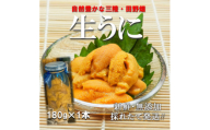 三陸の生うに　180g×1本　国立公園・田野畑村から(瓶入り、ミョウバン不使用)【1634790】