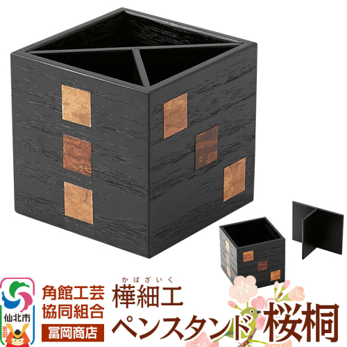 角館樺細工《冨岡商店》ペンスタンド 桜桐 角館工芸協同組合 2167069 - 秋田県仙北市