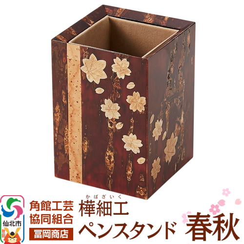 角館樺細工《冨岡商店》ペンスタンド 春秋 角館工芸協同組合 2167070 - 秋田県仙北市