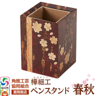 角館樺細工《冨岡商店》ペンスタンド 春秋 角館工芸協同組合