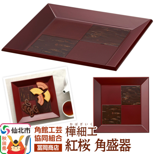 角館樺細工《冨岡商店》紅桜 角盛器 角館工芸協同組合 2167071 - 秋田県仙北市