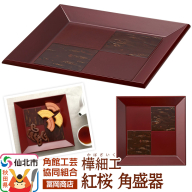 角館樺細工《冨岡商店》紅桜 角盛器 角館工芸協同組合