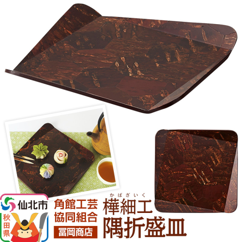 角館樺細工《冨岡商店》隅折盛皿 角館工芸協同組合 2167072 - 秋田県仙北市