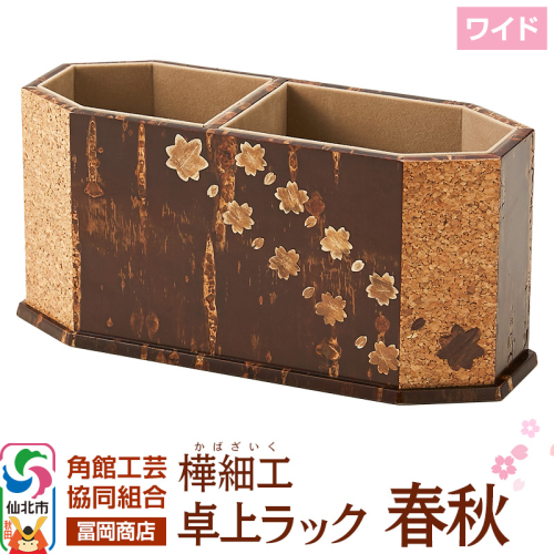 角館樺細工《冨岡商店》卓上ラック ワイド 春秋 角館工芸協同組合 2167073 - 秋田県仙北市