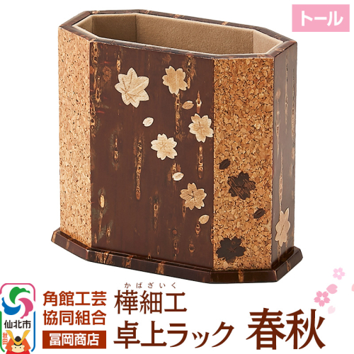 角館樺細工《冨岡商店》卓上ラック トール 春秋 角館工芸協同組合 2167074 - 秋田県仙北市