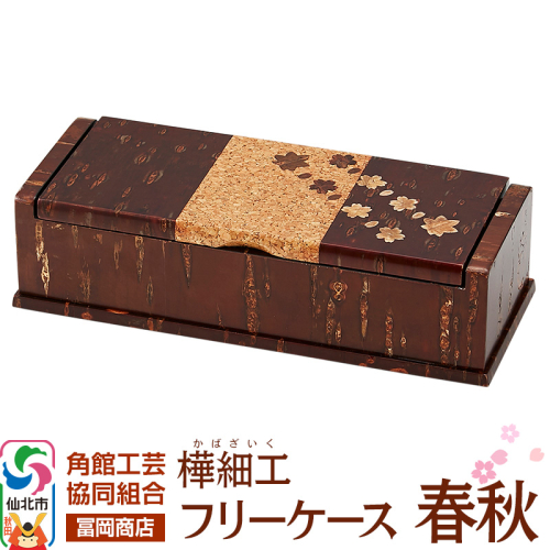 角館樺細工《冨岡商店》フリーケース 春秋 角館工芸協同組合 2167075 - 秋田県仙北市