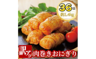 ＜訳あり品＞肉巻きおにぎり40g×6個×6パック【1625971】