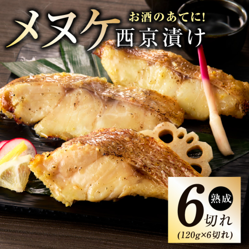 メヌケ 西京漬け 120g×6切れ【熟成 海産物 魚 惣菜 西京焼き 味噌 小分け お酒のあて 訳あり サイズ不揃い 切り身 冷凍】 G2786 2167130 - 大阪府泉佐野市