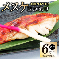 メヌケ 西京漬け 120g×6切れ【熟成 海産物 魚 惣菜 西京焼き 味噌 小分け お酒のあて 訳あり サイズ不揃い 切り身 冷凍】 G2786